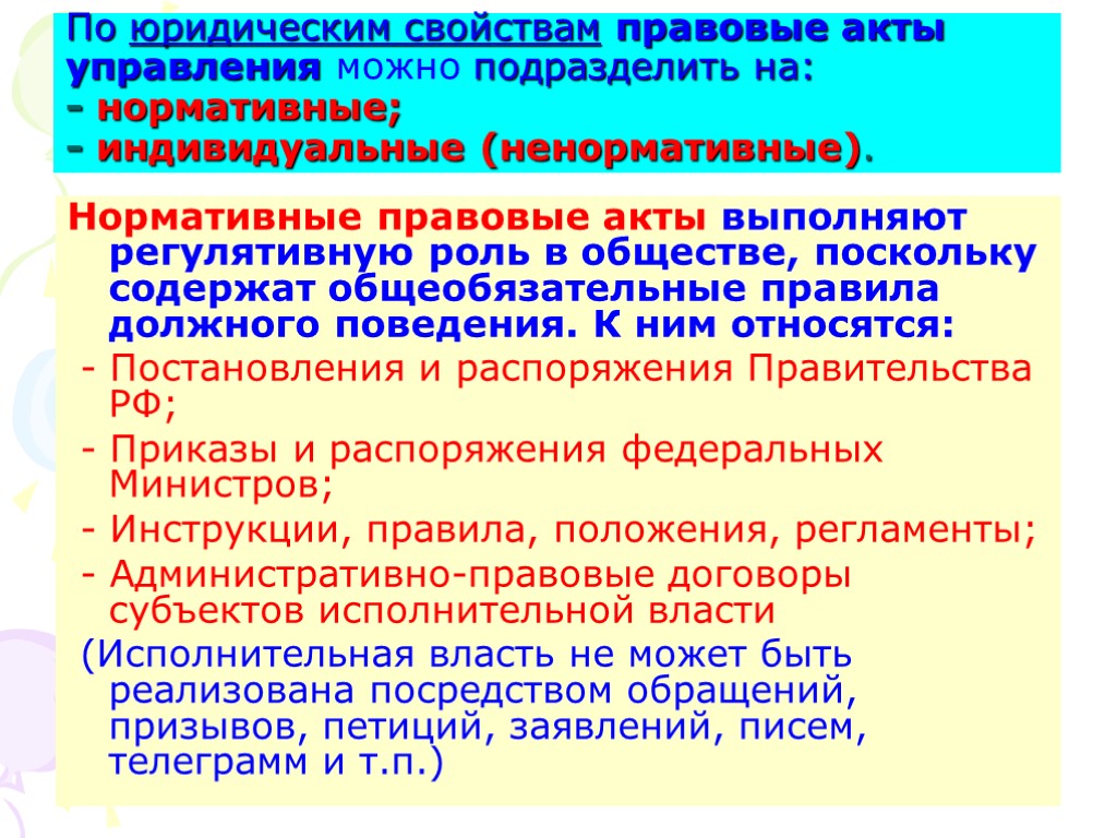 По юридическим свойствам правовые акты управления можно подразделить на: - нормативные; - индивидуальные (ненормативные).